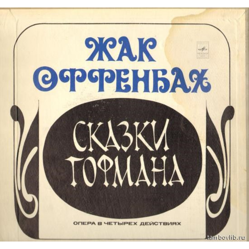 Ж. Оффенбах - Сказки Гофмана Ж. Оффенбах - Сказки Гофмана